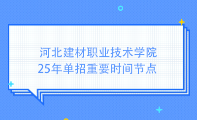 河北建材職業(yè)技術(shù)學(xué)院25年單招重要時(shí)間節(jié)點(diǎn)