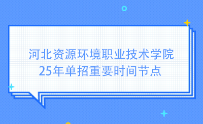 河北資源環(huán)境職業(yè)技術(shù)學(xué)院25年單招重要時(shí)間節(jié)點(diǎn)