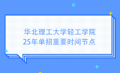 華北理工大學輕工學院25年單招重要時間節(jié)點