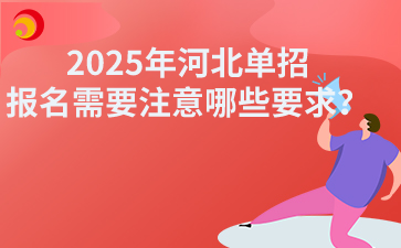 2025年河北單招報(bào)名需要注意哪些要求？
