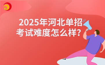 2025年河北單招的考試難度怎么樣？