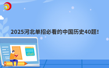 2025河北單招必看的中國歷史40題！