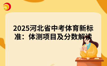 2025河北省中考體育新標(biāo)準(zhǔn)：體測項目及分?jǐn)?shù)解讀.png
