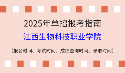 2025年江西高職單招報(bào)考指南：報(bào)名時間、考試時間、成績查詢時間、錄取時間！