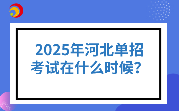 2025年河北單招考試在什么時(shí)候？