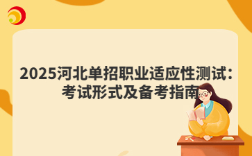 2025河北單招職業(yè)適應(yīng)性測試：考試形式及備考指南