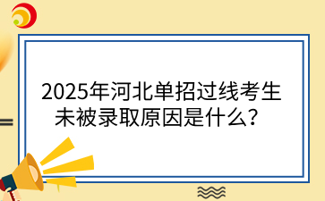 2025年河北單招過線考生未被錄取原因是什么？.png