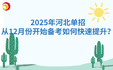 2025年河北單招從12月份開始備考如何快速提升？