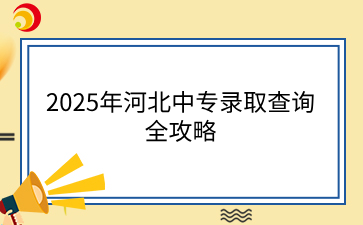 2025年河北中專(zhuān)錄取查詢?nèi)ヂ?png