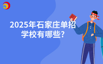 2025年石家莊單招學(xué)校有哪些?