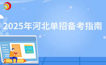 2025年河北單招報名備考指南