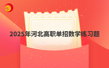 2025年河北高職單招數(shù)學(xué)練習(xí)題