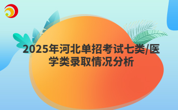 2025年河北單招考試七類(lèi)/醫(yī)學(xué)類(lèi)錄取情況分析