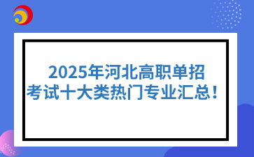 若你在單招報考備考過程中遇到任何問題  你還可以添加我們資深的專業(yè)老師為你解答  2025年河北單招報名備考指南