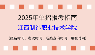 2025年江西高職單招報(bào)考指南：報(bào)名時(shí)間、考試時(shí)間、成績查詢時(shí)間、錄取時(shí)間！