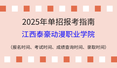2025年江西高職單招報考指南：報名時間、考試時間、成績查詢時間、錄取時間！