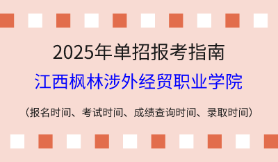 2025年江西高職單招報(bào)考指南：報(bào)名時(shí)間、考試時(shí)間、成績查詢時(shí)間、錄取時(shí)間！