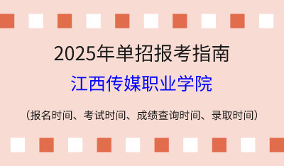 2025年江西高職單招報考指南：報名時間、考試時間、成績查詢時間、錄取時間！