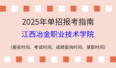 2025年江西高職單招報考指南：報名時間、考試時間、成績查詢時間、錄取時間！