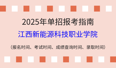 2025年江西高職單招報(bào)考指南：報(bào)名時(shí)間、考試時(shí)間、成績(jī)查詢時(shí)間、錄取時(shí)間！
