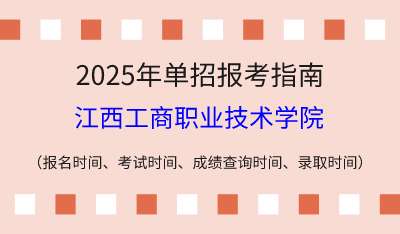 2025年江西高職單招報(bào)考指南：報(bào)名時(shí)間、考試時(shí)間、成績(jī)查詢(xún)時(shí)間、錄取時(shí)間！