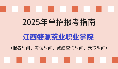 2025年江西高職單招報(bào)考指南：報(bào)名時(shí)間、考試時(shí)間、成績(jī)查詢時(shí)間、錄取時(shí)間！