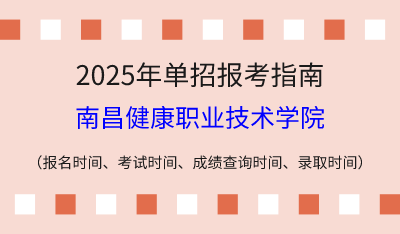 2025年江西高職單招報考指南：報名時間、考試時間、成績查詢時間、錄取時間！