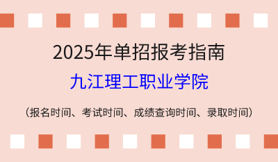 2025年江西高職單招報考指南：報名時間、考試時間、成績查詢時間、錄取時間！