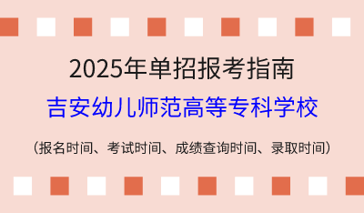 2025年江西高職單招報考指南：報名時間、考試時間、成績查詢時間、錄取時間！