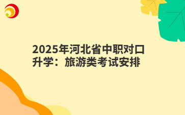 2025年河北省中職對口升學：旅游類考試安排
