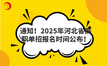 通知！2025年河北省高職單招報名時間公布！