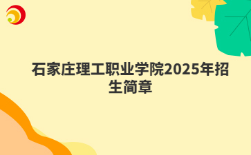 2025年石家莊理工職業(yè)學(xué)院高職單獨(dú)考試招生簡(jiǎn)章
