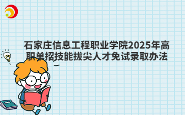 2025年報(bào)考石家莊信息工程職業(yè)學(xué)院如何取得免試資格？