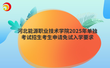 2025年報(bào)考河北能源職業(yè)技術(shù)學(xué)院如何申請(qǐng)免試入學(xué)？