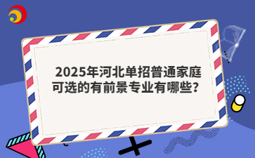 2025年河北單招普通家庭可選的有前景專業(yè)有哪些？