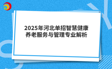 2025年河北單招智慧健康養(yǎng)老服務(wù)與管理專業(yè)解析