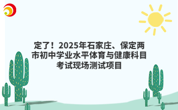 定了！2025年石家莊、保定兩市初中學業(yè)水平體育與健康科目考試現(xiàn)場測試項目