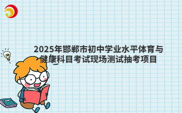 2025年邯鄲市初中學業(yè)水平體育與健康科目考試現(xiàn)場測試抽考項目