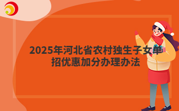 2025年河北省農(nóng)村獨生子女單招優(yōu)惠加分辦理辦法