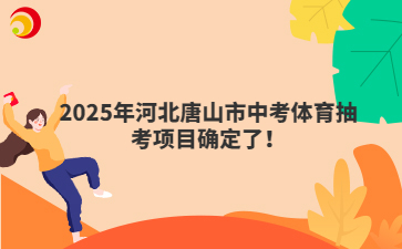 2025年河北唐山市中考體育抽考項(xiàng)目確定了！