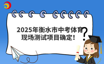 2025年衡水市中考體育現(xiàn)場(chǎng)測(cè)試項(xiàng)目確定！