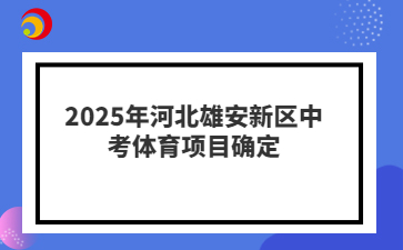 2025年河北雄安新區(qū)中考體育項(xiàng)目確定