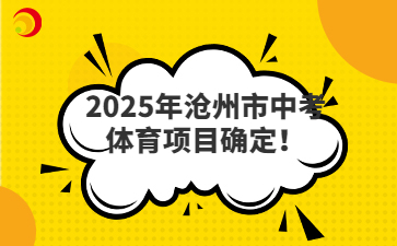 2025年滄州市中考體育項(xiàng)目確定！