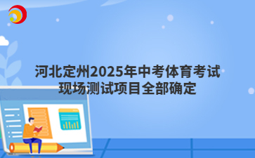 河北定州2025年中考體育考試現(xiàn)場(chǎng)測(cè)試項(xiàng)目全部確定