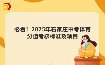 必看！2025年石家莊中考體育分值考核標(biāo)準(zhǔn)及項(xiàng)目