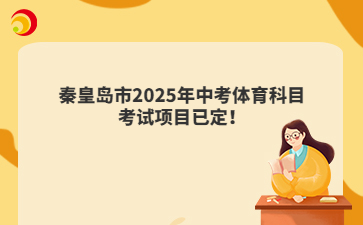 秦皇島市2025年中考體育科目考試項(xiàng)目已定！