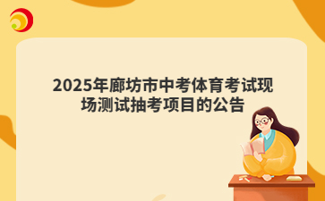 2025年廊坊市中考體育考試現(xiàn)場測試抽考項目的公告