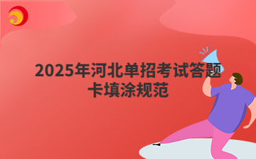 2025年河北單招考試答題卡填涂規(guī)范