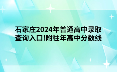 石家莊2024年普通高中錄取查詢?nèi)肟?附往年高中分?jǐn)?shù)線.png