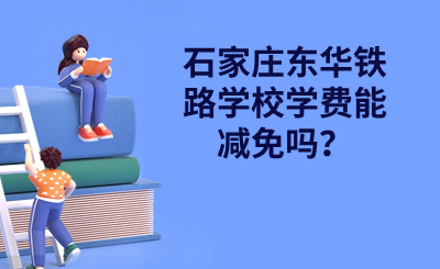 石家莊東華鐵路學(xué)校學(xué)費(fèi)能減免嗎？.png